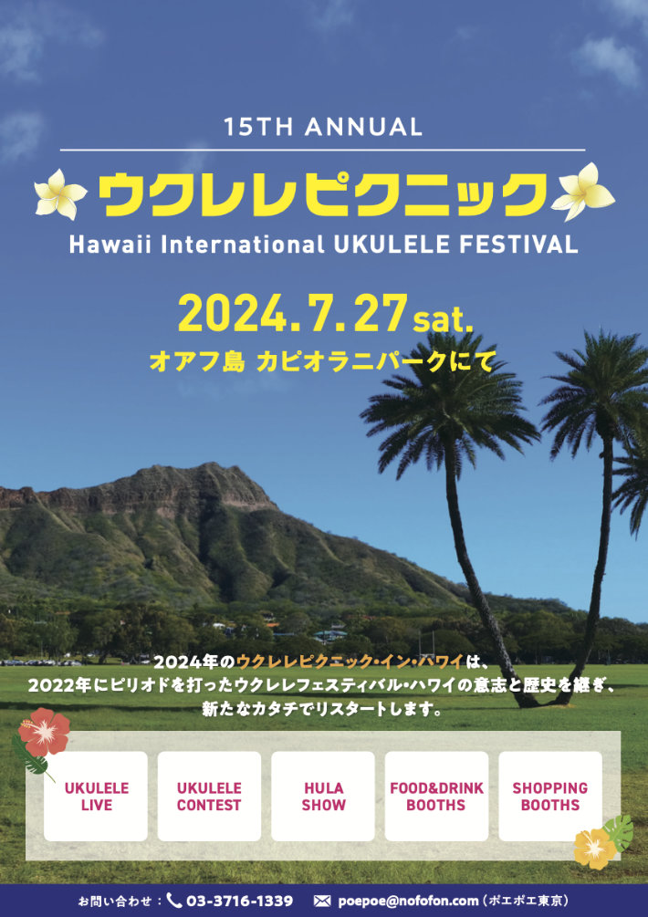 Ukulele Picnic in Hawaii Official Website 公式ウクレレピクニック・イン・ハワイ
