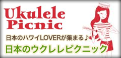 Ukulele Picnic～日本のウクレレピクニック